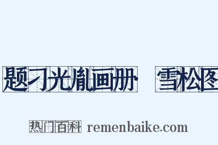 题刁光胤画册·雪松图是什么意思的图片